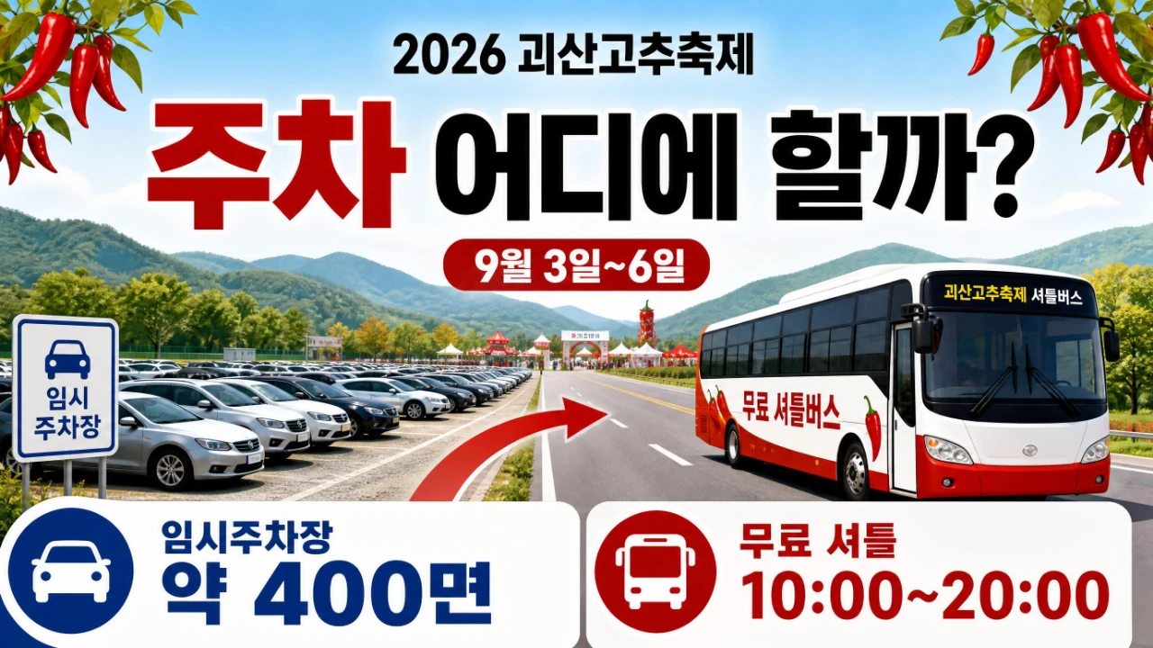 2026 괴산고추축제 임시주차장 400면 무료 셔틀버스 운행 정보