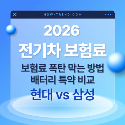 2026 전기차 보험료 배터리 특약 비교 현대 vs 삼성 섬네일
