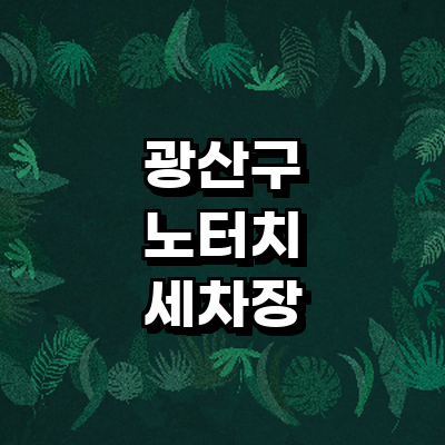 광주 광산구 노터치 세차