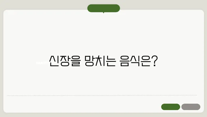 신장에 나쁜 음식