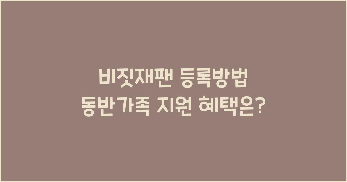 비짓재팬 등록방법 동반가족