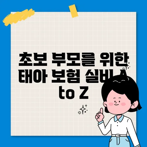 초보 부모를 위한 태아 보험 실비 A to Z