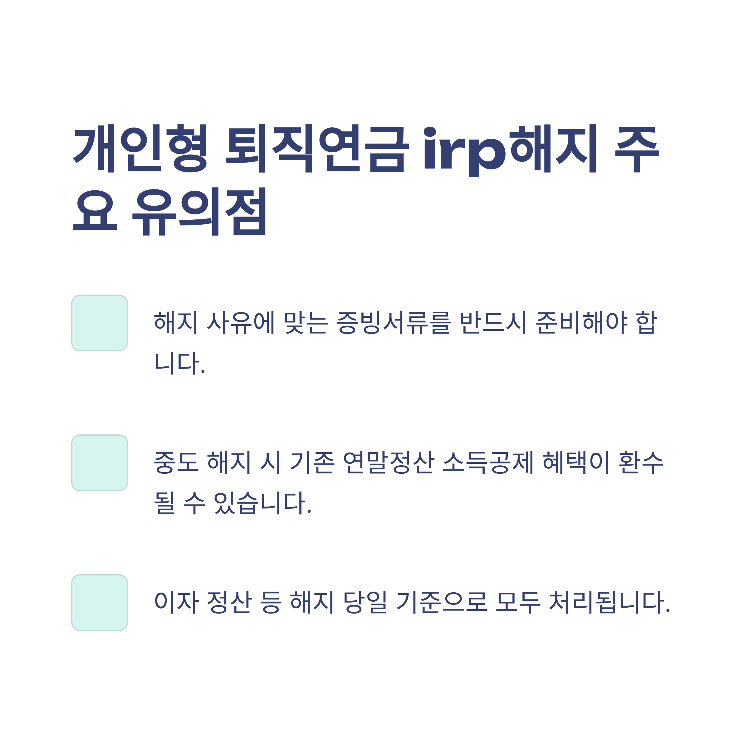 퇴직연금IRP해지 완벽정리: 해지 방법, 세금, 중도인출, 수령, 은행별 실전 경험 안내5