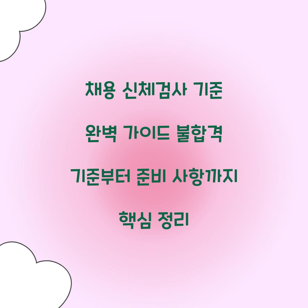 채용 신체검사 기준
