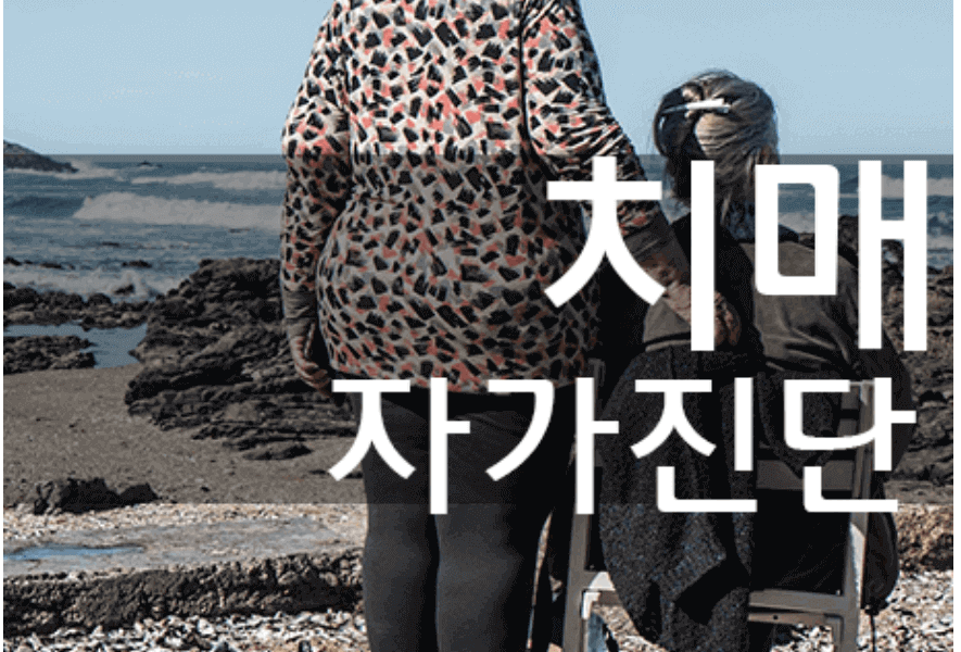 건망증 치매 구분, 차이, 자가테스트