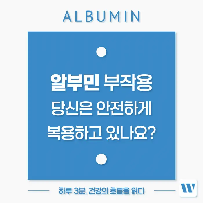 알부민 부작용