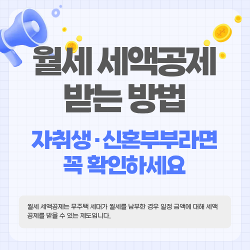 월세 세액공제 받는 방법&hellip;자취생&middot;신혼부부라면 꼭 확인하세요