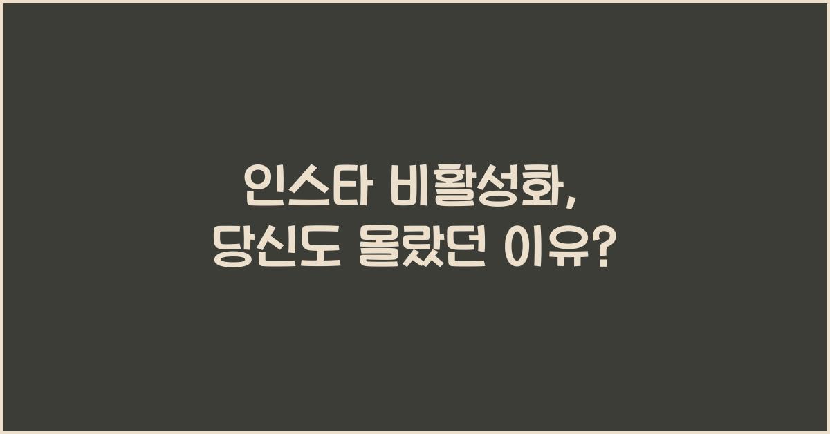 인스타 비활성화