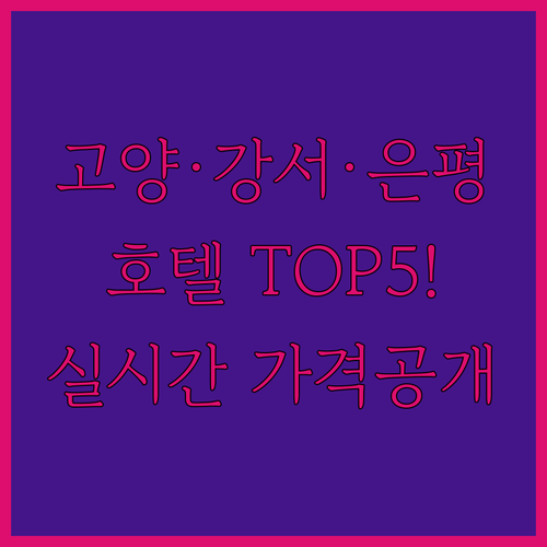 고양 강서 은평 지역 호텔 추천 TO..