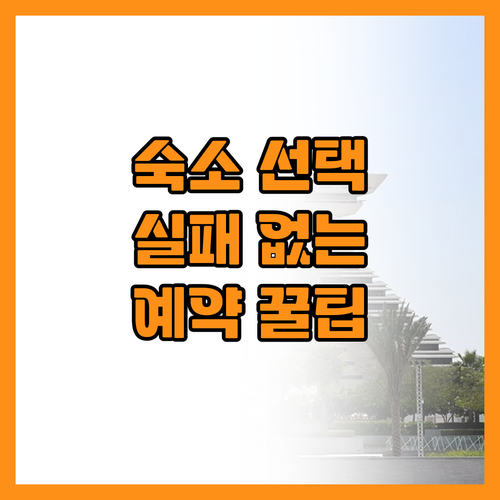 만족도 2배 높이는 여행 숙소 선택 ..