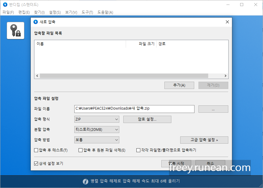 반디집 - 파일 분할 압축