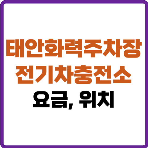 태안화력주차장 전기차충전소