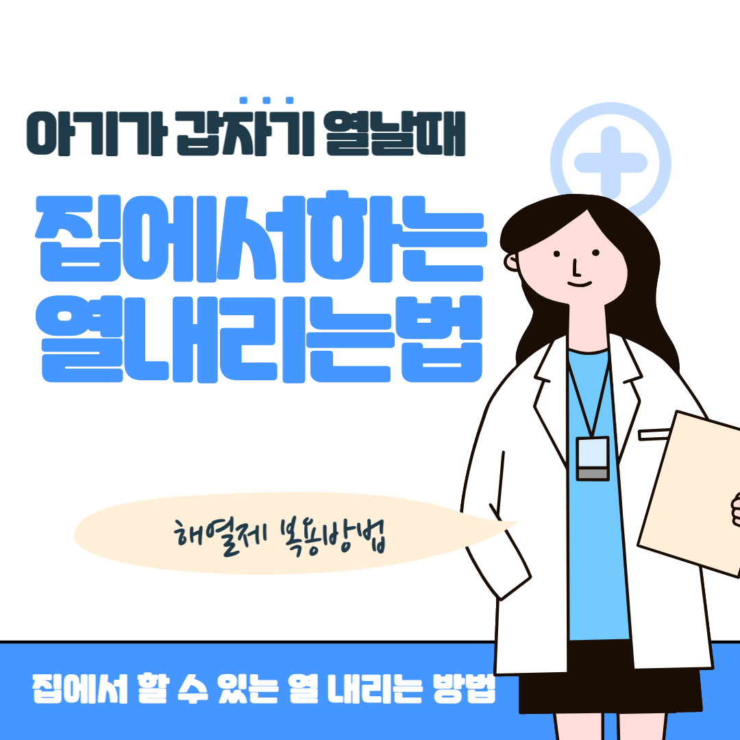 아기가 열날때 집에서 열내리는 방법