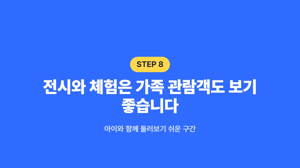 전시와 체험은 가족 관람객도 보기 좋습니다 — 아이와 함께 둘러보기 쉬운 구간