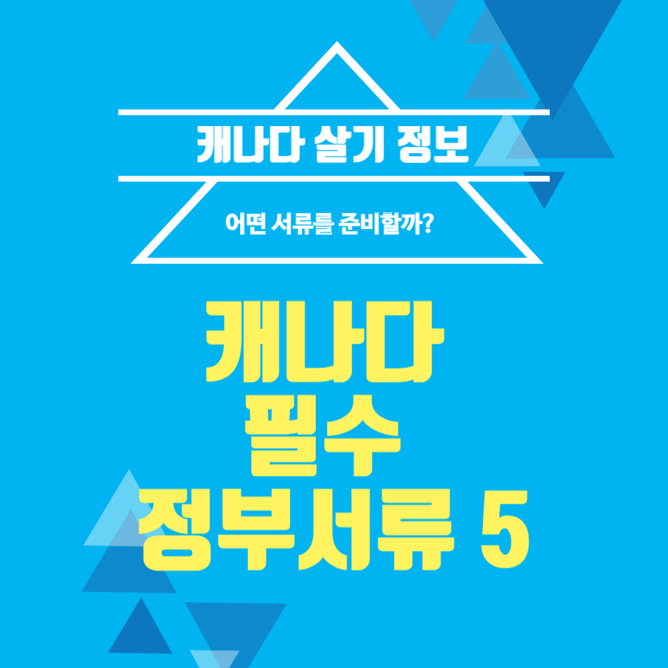 캐나다 거주할때 준비해야 할 정부서류 5 썸네일