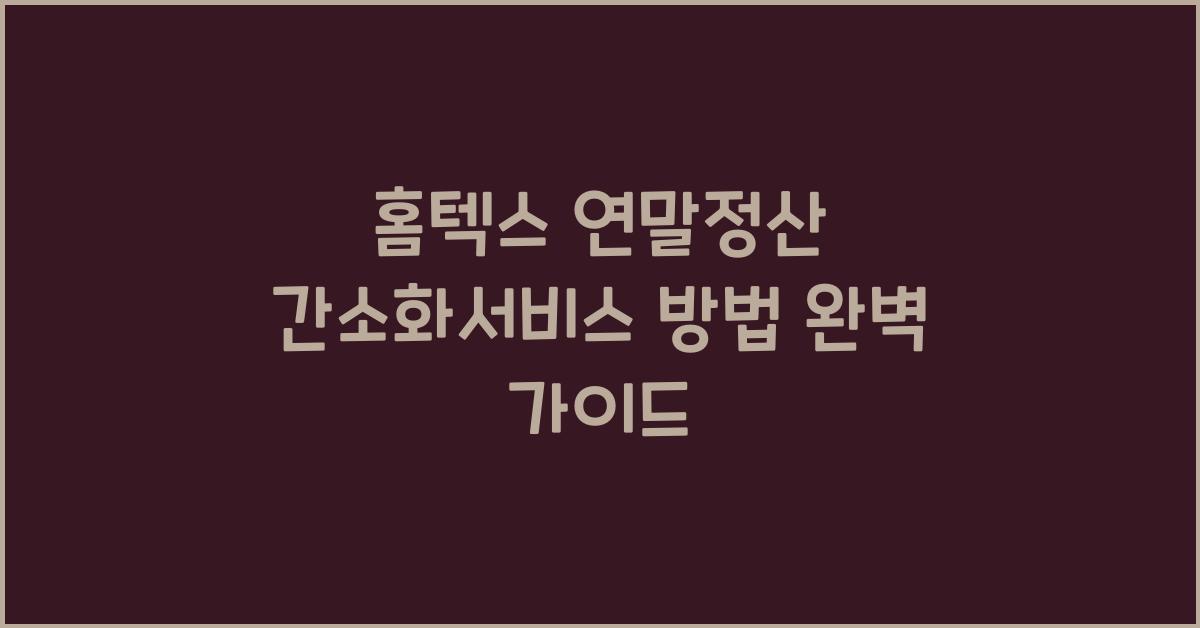 홈텍스 연말정산 간소화서비스 방법