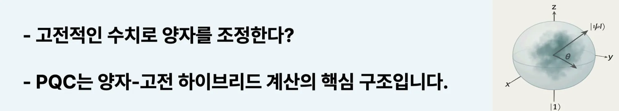 고전적인 수치로 양자를 조정한다?
PQC는 양자-고전 하이브리드 계산의 핵심 구조입니다.