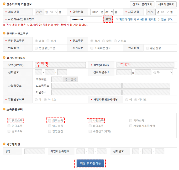원천세 신고방법-소득종류선택