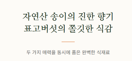 참송이버섯 먹는법