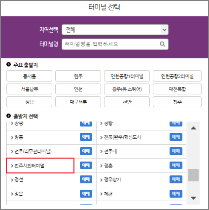 전주 시외버스 예매 방법
