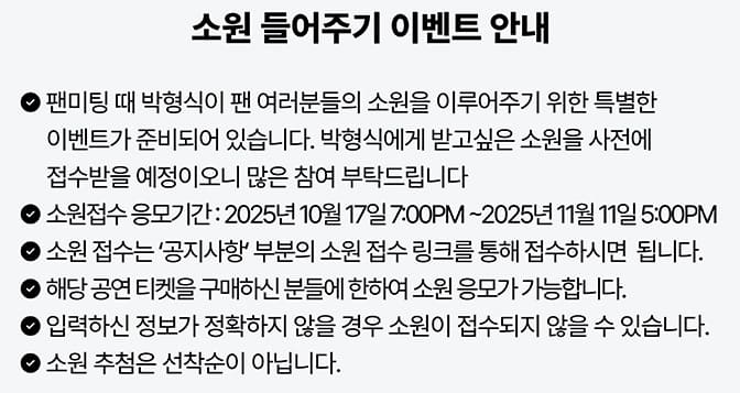 박형식 팬미팅 소원 이벤트 접수