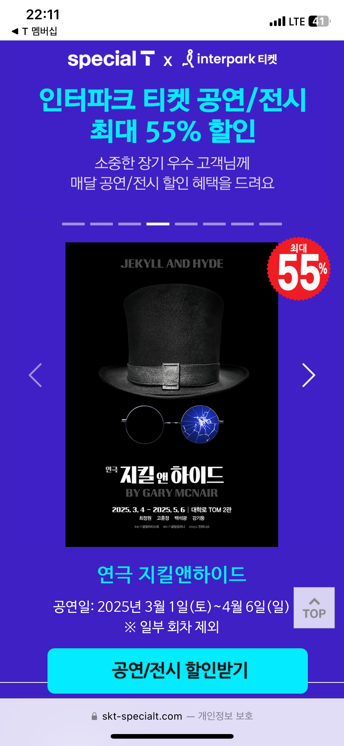 SKT 장기고객 혜택 T 멤버십 3월 공연/전시 할인 &ndash; 연극&middot;뮤지컬 혜택 장기고객 혜택 활용