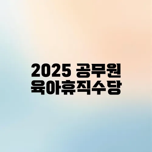 2025 공무원 육아휴직수당