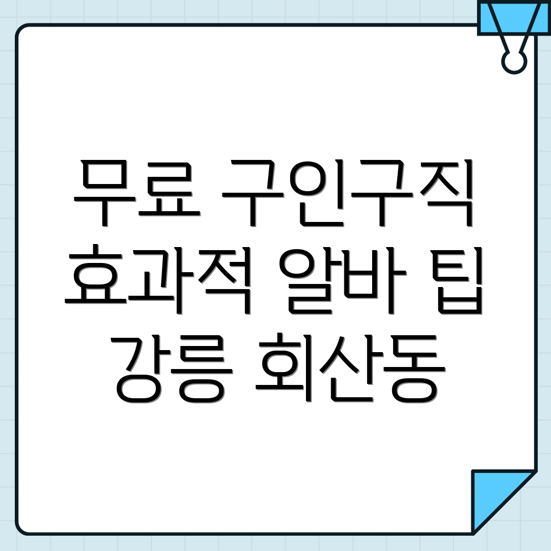강릉시 회산동 구인구직