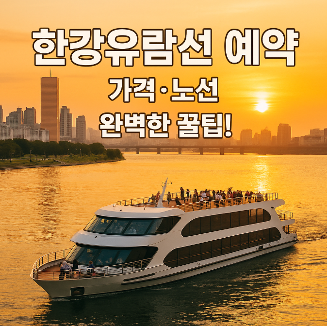 한강버스-예약-방법-요금-시간표-완벽-분석