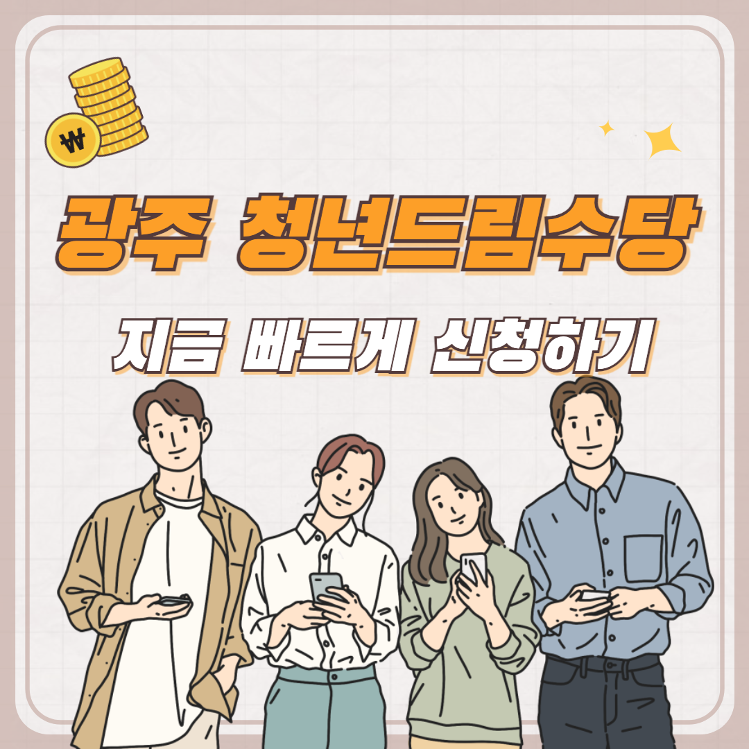 광주청년드림수당신청하기