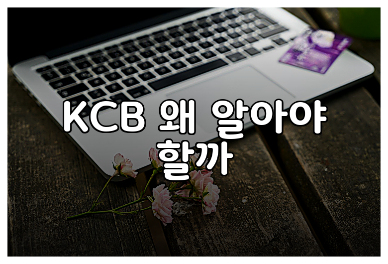 KCB 왜 알아야 할까