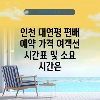 대연평도 배시간표 배편 예매 요금 숙박_9