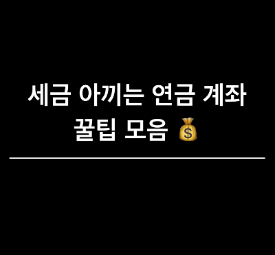연금 계좌 활용&#44; 연금 계좌 세액공제&#44; 연금 저축&#44; irp 세율 아끼기&#44; 연말정산 연금 활용법&#44; 연말정산 irp 혜택&#44; 연금저축 세금 혜택&#44; 추가 납입&#44; irp 세액공제