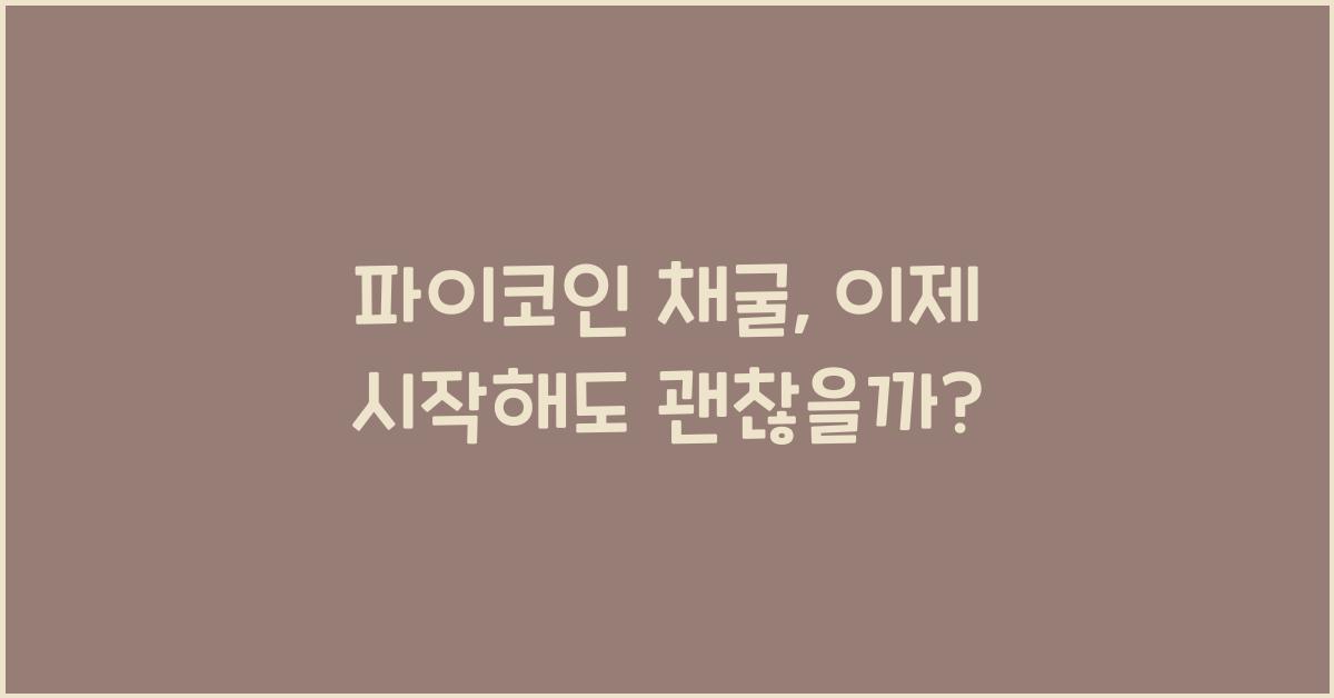 파이코인 채굴