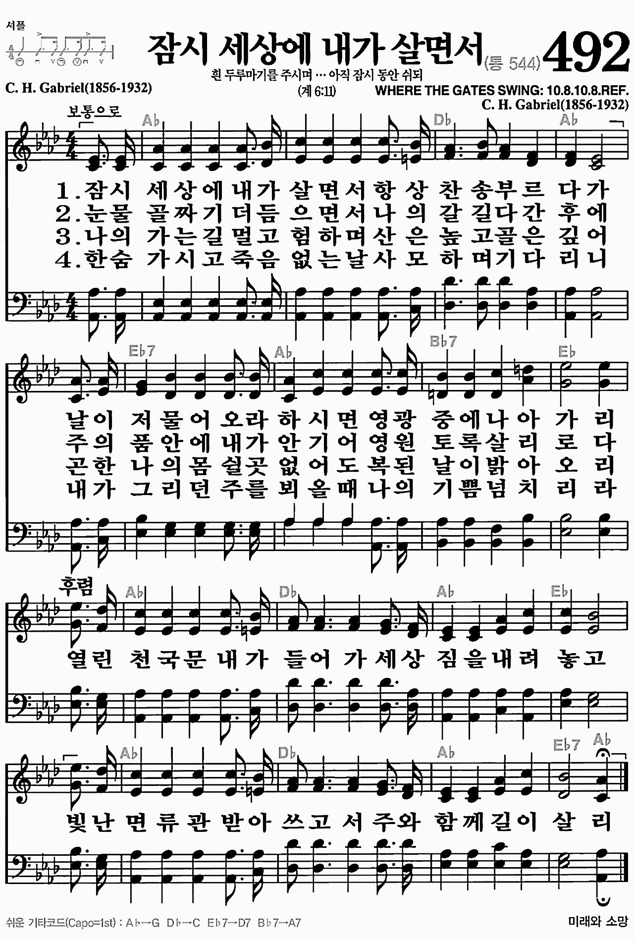 [찬송가] 492장 잠시 세상에 내가 살면서