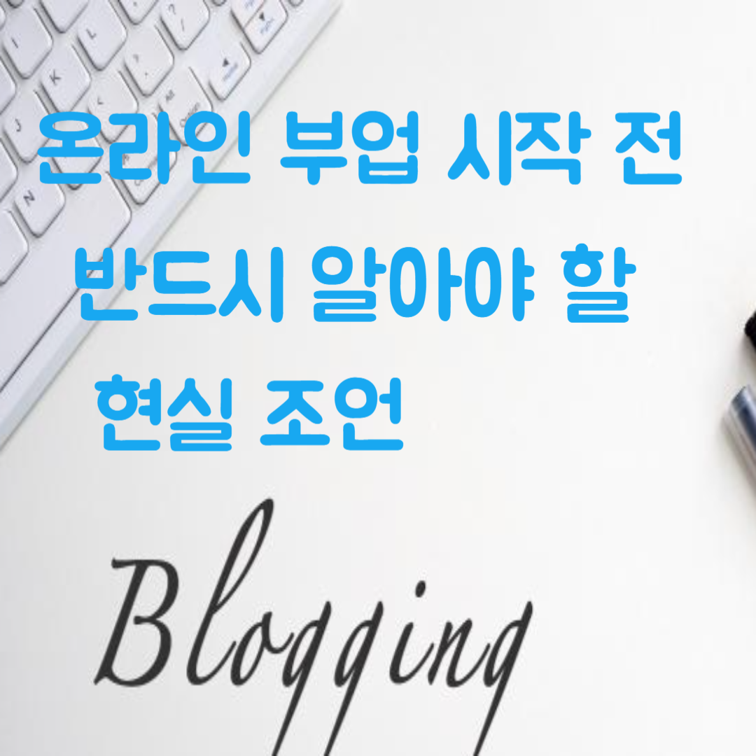 온라인 부업 시작 전 반드시 알아야 할 현실 조언