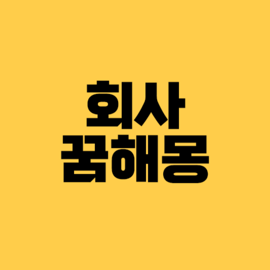 회사에서짤리는꿈 퇴사하는꿈 직장생활꿈해몽 직장에서좌천되는꿈 등 회사관련 꿈해몽