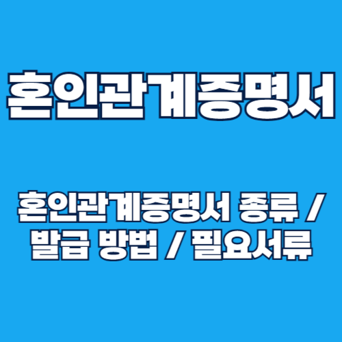 혼인관계증명서 인터넷발급 방법 완벽 가이드
