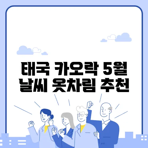 태국 카오락 5월 날씨 옷차림 추천