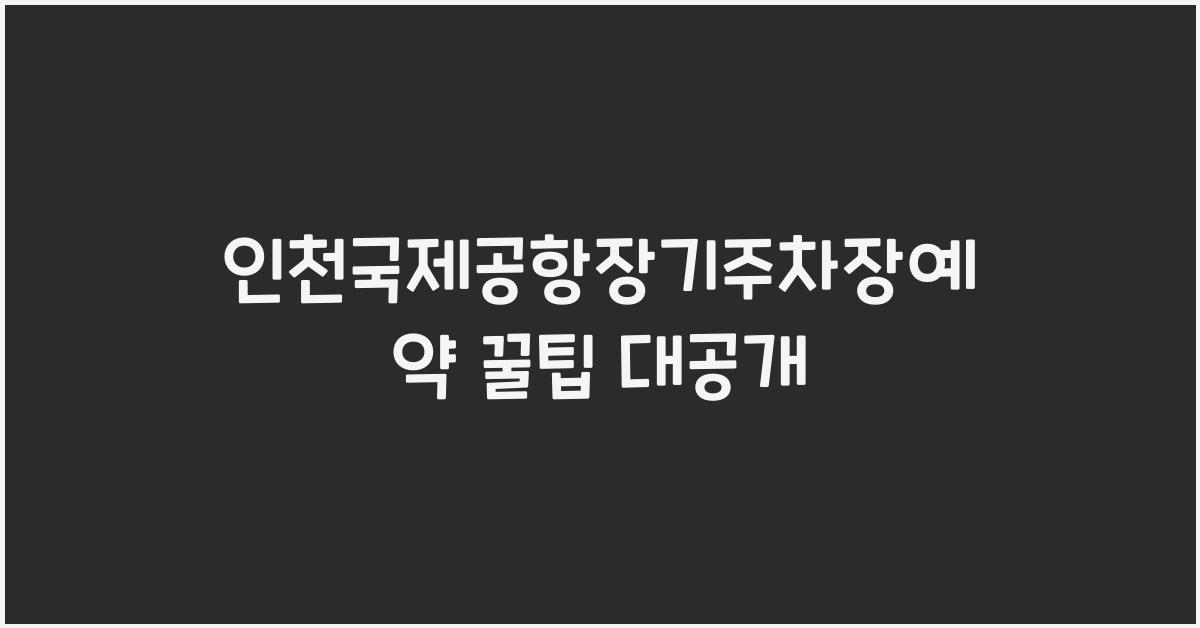 인천국제공항장기주차장예약