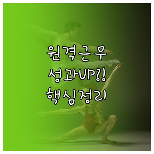 자율과 책임 기반 원격 근무 성과 중..