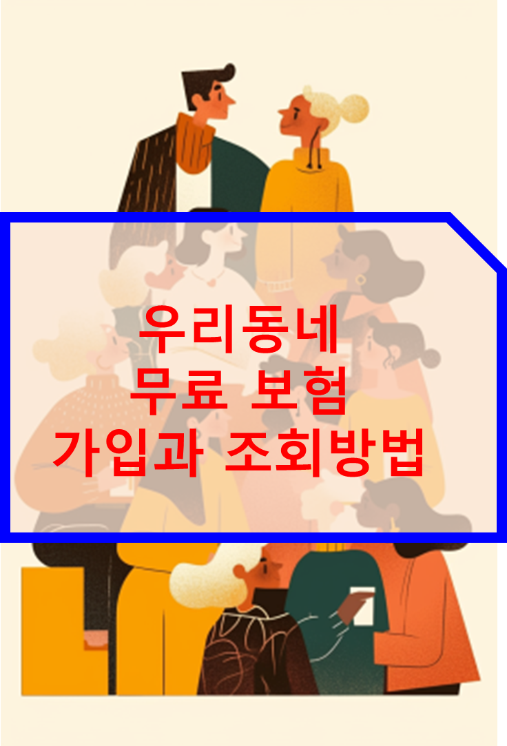 우리동네 무료 보험의 모든것 가입과 조회방법