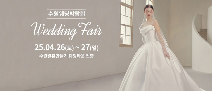 수원-웨딩박람회