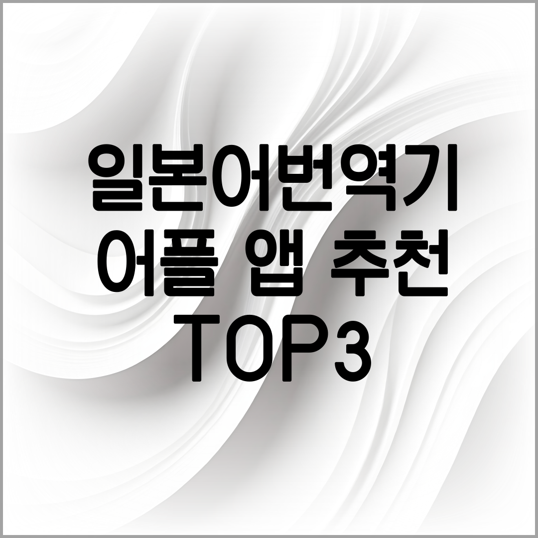 일본어 번역기 추천