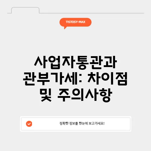 사업자통관과 관부가세: 차이점 및 주의사항