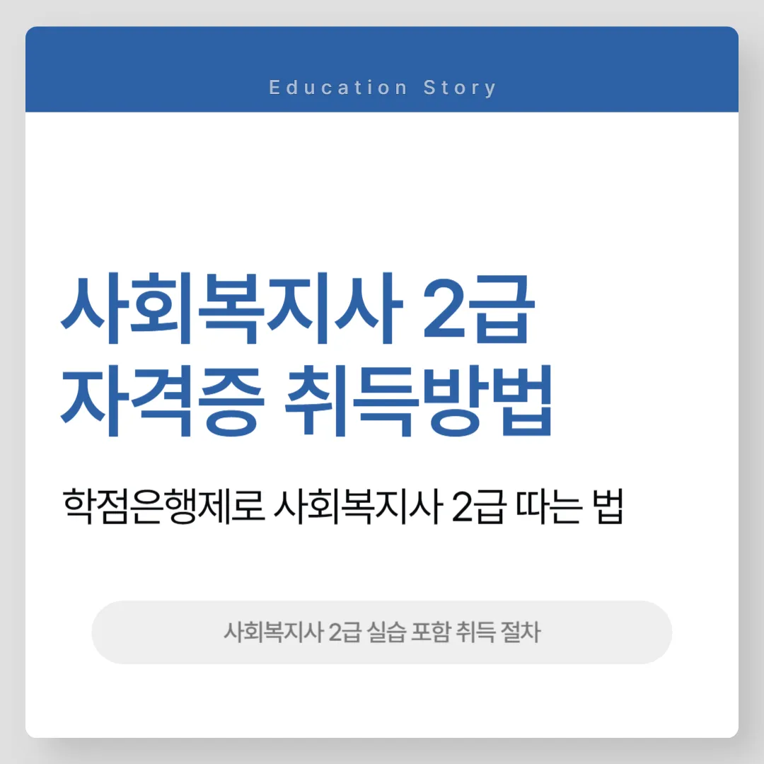 사회복지사 2급 자격증 취득방법