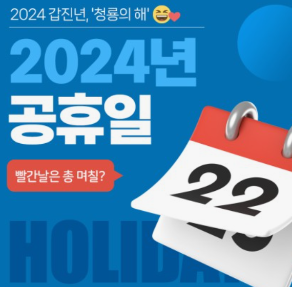 2024-공휴일-대체휴일-황금연휴
