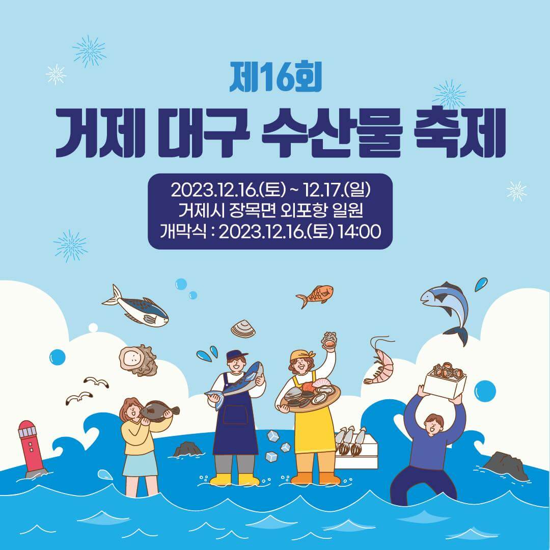 2023거제대구수산물축제