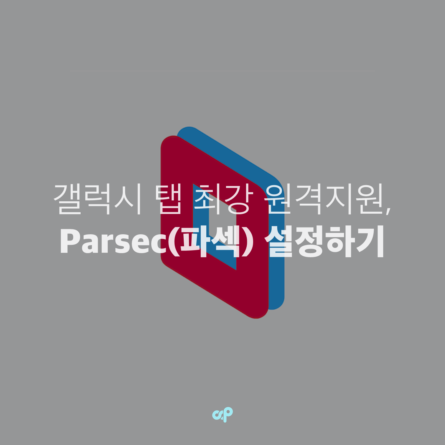갤럭시 탭 최강 원격지원, Parsec(파섹) 설정하기