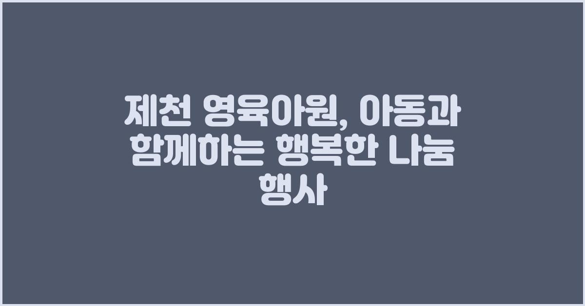 제천 영육아원
